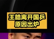 开云APP-关于波兰乒乓球队强势英国乒乓球队，王皓绝境逆转的信息