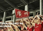 开云体育平台APP-广州恒大重约外援，球队士气直线攀升