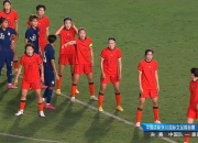 开云官方app入口-披荆斩棘！中国女足雄心壮志不可挡！的简单介绍