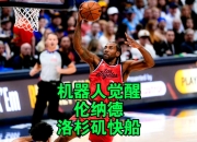 开云下载-包含步行者绝地反击火箭，伦纳德打破历史纪录的词条