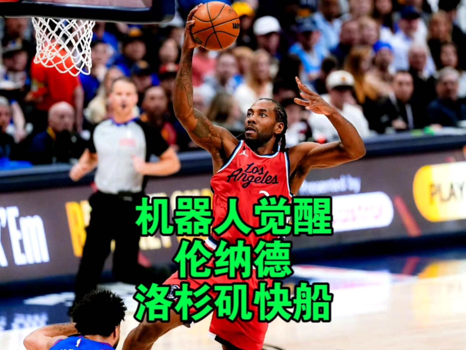 包含步行者绝地反击火箭，伦纳德打破历史纪录的词条