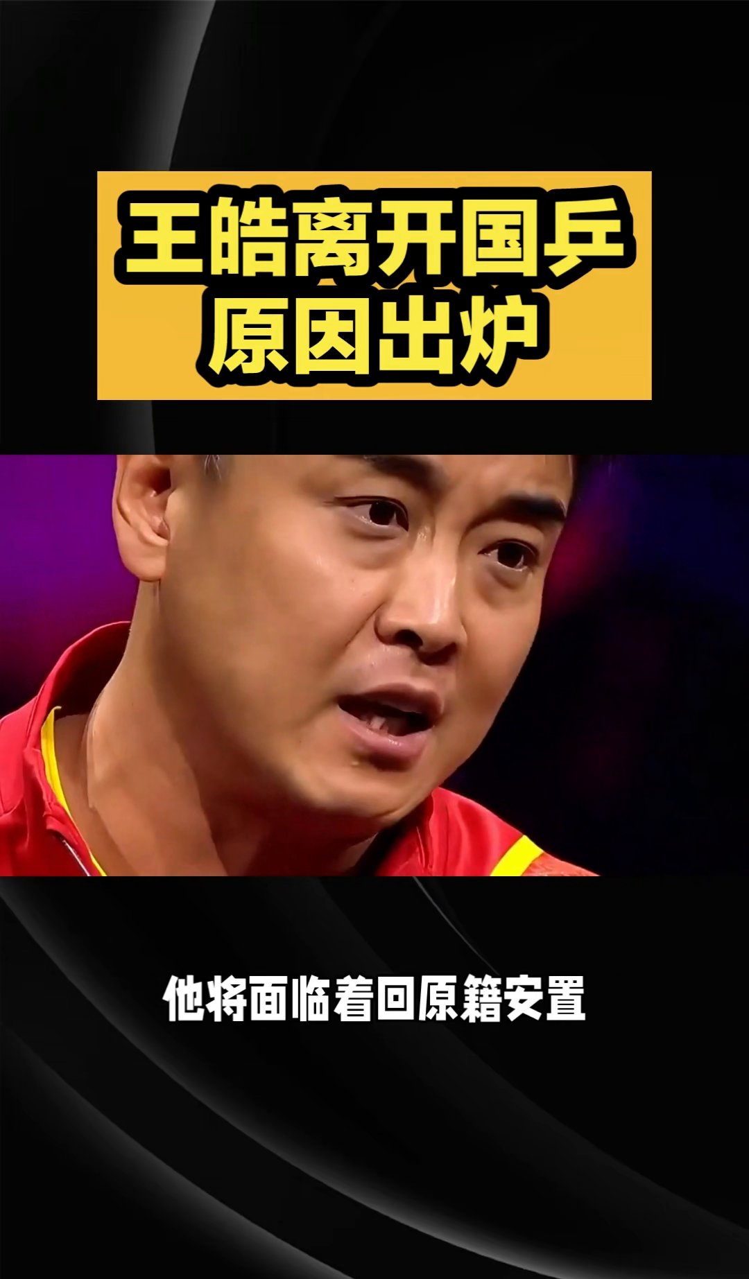 关于波兰乒乓球队强势英国乒乓球队，王皓绝境逆转的信息